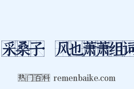 采桑子·风也萧萧组词是什么意思的图片